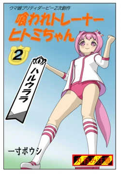 [Issunboushi] Kuware  Trainer  Hitomi-chan 2    Haru Urara  (Uma Musume Pretty Derby)