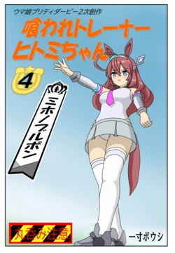 [Issunboushi] Kuware Trainer Hitomi-chan 4 Mihono Bourbon (Uma Musume Pretty Derby)