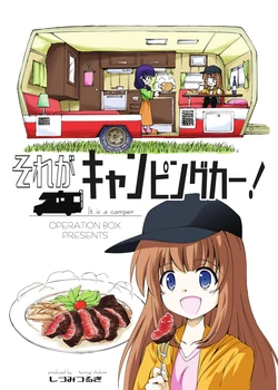 [Operation Box (Shidumi Tsurugi)] Sore ga camping car! | It is a camper![°Know Team]  [Chinese] [Digital]