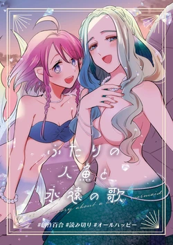 [Niratama (Sekihara, Hiroto)] Futari no Ningyo to Eien no Uta  - A story about a happy mermaid | 兩位人魚與永遠之歌  [Chinese] [ポテトが好き] [Digital]