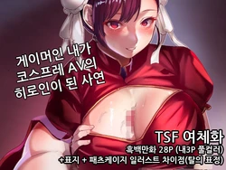 [Yugen no Suda (Mugen no Sudadokei)] Kaku Gamer no Ore ga Cosplay AV no Heroine ni Natta Ken | 게이머인 내가 코스프레 AV의 히로인이 된 사연 [Korean]