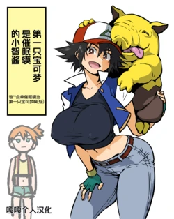 [Ahemaru] Saisho no Pokémon ga  Drowzee datta Satoshi-chan  | 第一只宝可梦是催眠貘的小智酱  (Pokémon) [Chinese]  [嘎嘎个人汉化]