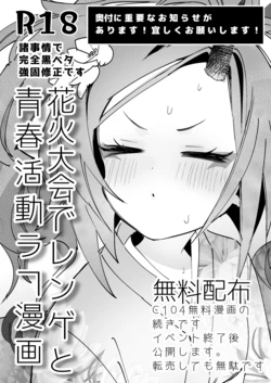 [Yanyanyo (Yanyo)] Hanabi Taikai de Renge to Seishun Katsudo Raugh Manga  (Blue Archive) [Digital]