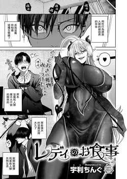 [Uri Chingu] Lady no  Oshokuji (COMIC ExE 50) [Chinese] [Digital]