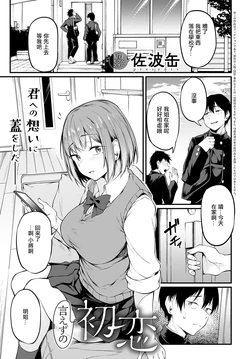 [Sabakan] Iezu no Hatsukoi (COMIC Anthurium 2024-09) [Chinese] [Digital]