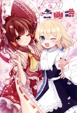 (Reitaisai 21) [momijibbit. (Various)] ReiMari Goudoushi 2 (Touhou Project) [Chinese] [主角组吧汉化组]