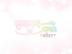 [Mankai Kaika] Delivery Mate ~After~ Yoshika&Yui | 딜리버리 메이트 ~After~ 요시카&유이 [Korean] [Decensored]
