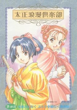 Taisho Roman Club Issue 4 (Sakura Wars)