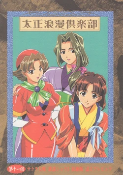 Taisho Roman Club Issue 11 (Sakura Wars)