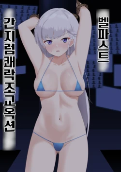 [Ibukichika (Sanadame)] Belfast Kusuguri Kairaku Choukyou Auction | 벨파스트 간지럼 쾌락 조교 옥션 (Azur Lane) [Korean]