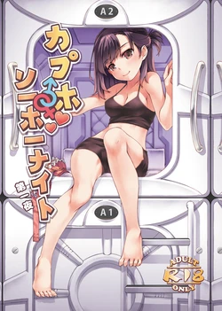 [Kyoufu Shiro Jam (Sime)] CapHo SoHo Night Daiichiya [Digital]