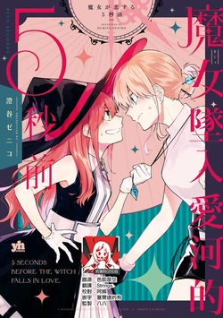 [Sumiya Zeniko] majo ga koisuru 5byo mae | 魔女坠入爱河的5秒前 [Chinese] [莉赛特汉化组]