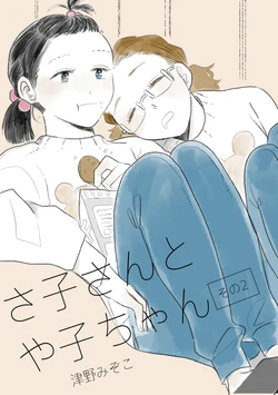 [電氣ゼリィ (津野みぞ子)] さ子さんとや子ちゃん02