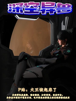 [大王该起床了] 深空异兽