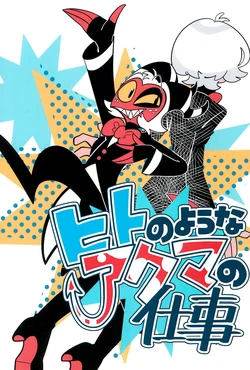 (What the Hell!? VG2024) [Kuchi kara Deta Ahiru (mushroom duck)] Hito no you na Akuma no Shigoto (Helluva Boss)