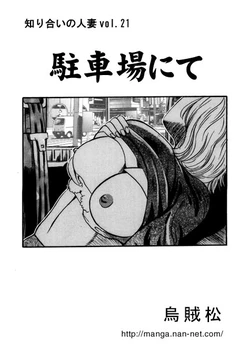 [Ikamatsu] Chuushajou nite