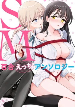 [Anthology] SM Yuri Ecchi Anthology [Chinese] [透明声彩汉化组] [Digital]