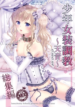 [Honey Bunny (Kohachi)] Shounen Josou Choukyou ~Amane~ Soushuuhen   [Digital]