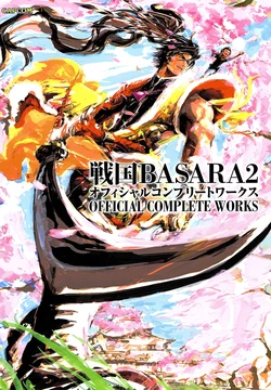 Sengoku BASARA 2  OFFICIAL COMPLETE WORKS  [Digital]