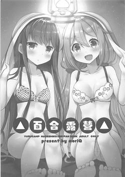 (COMIC1☆13) [moriQ (Mori Airi)] Yuri Camp | 百合露營△ (Yuru Camp) [Chinese]