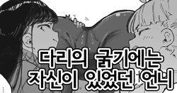 [Boukoku Daitouryou] Ashi ga Futoi Yatsu | 다리의 굵기에는 자신이 있었던 언니 [Korean]