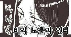 [Boukoku Daitouryou] Ame to Roshutsu to Onee-san | 비와 노출과 언니 [Korean]