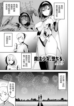 [Takurowo] Mahou Shoujo, Ochiru. | 魔法少女、堕落了。 (Henshin Bishoujo Dai Pinch, Akuochi Zecchou Anthology Comic 4) [Chinese] [機手汉化]