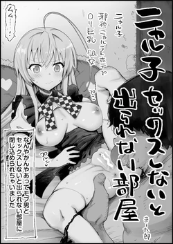 [Ma-kurou] Nyaruko to Sex Shinai to Derarenai Heya (Haiyore! Nyaruko-san)