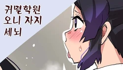 [Sanatuki] Kimetsu Gakuen Oni Chinpo Sennou | 귀멸 학원 오니 자지 세뇌 (Kimetsu no Yaiba) [Korean]