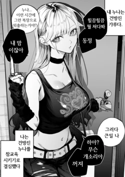 [Egaki Numa] Namaiki na Gal Ane o Ore no Houhou de Wakaraseru Koto ni Shita Hi 1-5  [Korean] [Ongoing]