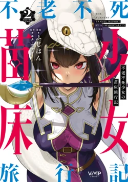 [Fuji-han] Furou Fushi Shoujo no Naedoko Ryokouki - The Nursery Travel Report by a Immortality Girl. 2 [Chinese] [不会汉化汉化组汉化]