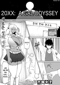 [Fujoujoshi] 20XX: A GAL ODYSSEY (COMIC Shingeki 2024-11) [Korean] [Digital]