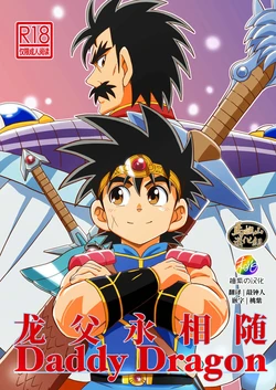 [WEST ONE (10nin)] Daddy Dragon | 龙父永相随 (Dragon Quest: Dai no Daibouken) [Chinese] [马栏山汉化&桃紫汉化] [Digital]