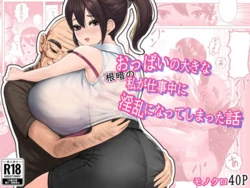 [masamasa] Oppai no Ooki na Nekura no Watashi ga Shigoto-chuu ni Inran ni Natte Shimatta Hanashi