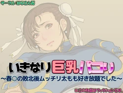 [Hanakin Sakura] Ikinari Kyonyuu Pakori ~Chun-li no Haiboku-go Mucchiri Futomomo Sukihoudai Deshita~ (Street Fighter)