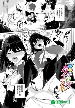 [Shiratama1gou] Matching Quest (Dungeon Kouryaku wa SEX de!! Vol. 7) [Chinese] [Digital]