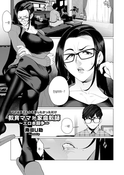 [Minamida Usuke] Kyouiku Mama Tai Kateikyoushi ~Ero Hon Tousou~ | 교육엄마 vs 가정교사 ~야한책투쟁~ (COMIC HOTMiLK Koime Vol. 46) [Korean] [Digital]