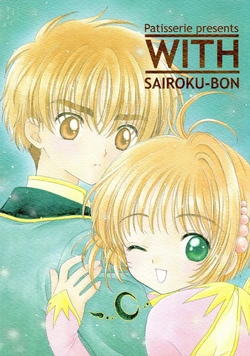 [Patisserie (Sahara Suzuco)] WITH (Cardcaptor Sakura) [Chinese] [月兔放送局]