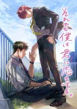 [Kamaboko Taro] Soredemo Boku wa Kimi ni koiwosuru. Episodo. 1 [Digital]