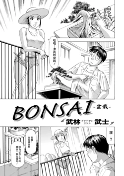 [Takebayashi Takeshi] BONSAI | 盆栽 (Action Pizazz DX 2019-06) [Chinese] [Digital]