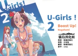 (C100) [Boost Up! (Negahami)] U-Girls! 2 (Uma Musume Pretty Derby) [Chinese] [猫岛汉化组]