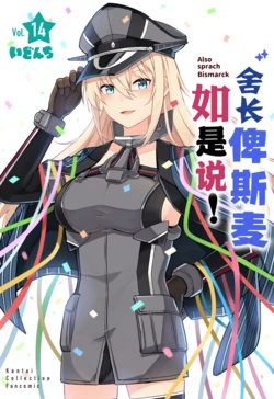 [Idonchi (Ido)] Ryouchou Bismarck wa Kaku Katariki! - Also sprach Bismarck | 舍长俾斯麦如是说! (Kantai Collection -KanColle-) [Chinese] [种植园汉化组] [Digital]