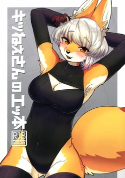 (Kemoket 14) [Teoruya-san (Teol)] Kitsu Nee-san no Ecchon | 狐狸小姐的色色本 [Chinese] [zc2333]