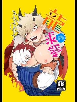 [Accept me! (Kozano)] Ryuu no Kyuuai (Boku no Hero Academia) [Digital]