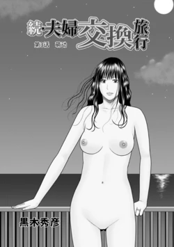 [Kuroki Hidehiko] Zoku Fuufu Koukan Ryokou Ch.3 [Chinese] [Decensored] [Digital]