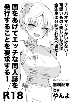 [Yanyanyo (Yanyo)] Chiipao Marina ga Ikenai! Kawaii Mono Utsukushii Mono wa Zen Sensei ni Bunpai Sareru Bekida! Kuni o Agete Ecchi na Doujinshi o Hakko Suru Koto o Youkyuu Suru! (Blue Archive) [English] [Digital]