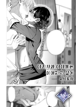 [Yoshitora] Yagisawa Ayame wa Tsunagaritai | 야기사와 아야메는 이어지고 싶어 (COMIC ExE 51) [Korean] [L. P.] [Digital]