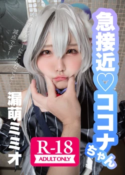 急接近♡ココナちゃん