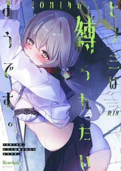 [Namekuzu (Namekuji)] 10-gatsu 14-ka, Hifumi wa Shibararetai You desu. - On October 14, Hifumi seems to want to be tied up. (Blue Archive) [Digital]