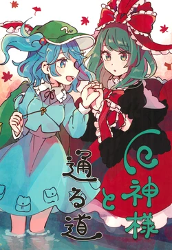 (C95) [Chidoriashi (Mozukuzu)] Yakujin-sama to Tooru Michi (Touhou Project)